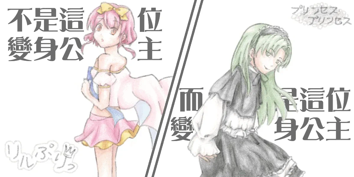 此變身公主非彼變身公主_插圖
